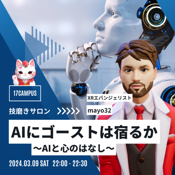 AIにゴーストは宿るか～AIと心のはなし～